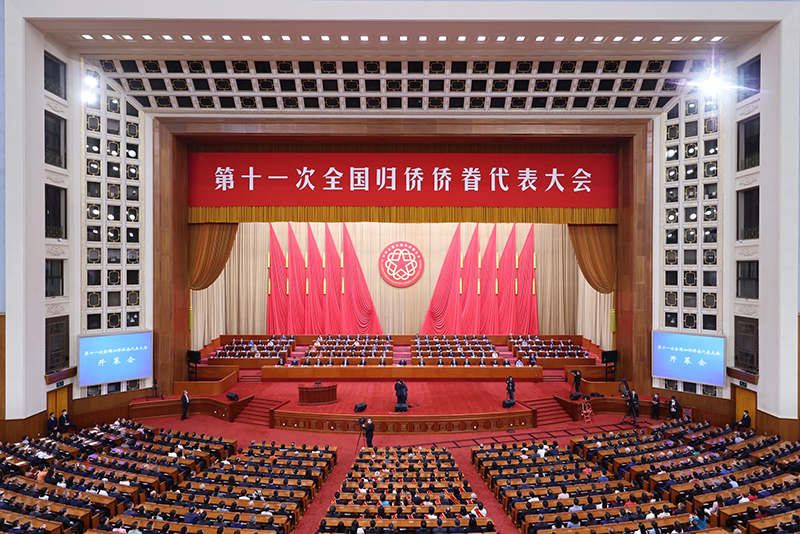第十一次全国归侨侨眷代表大会在北京开幕