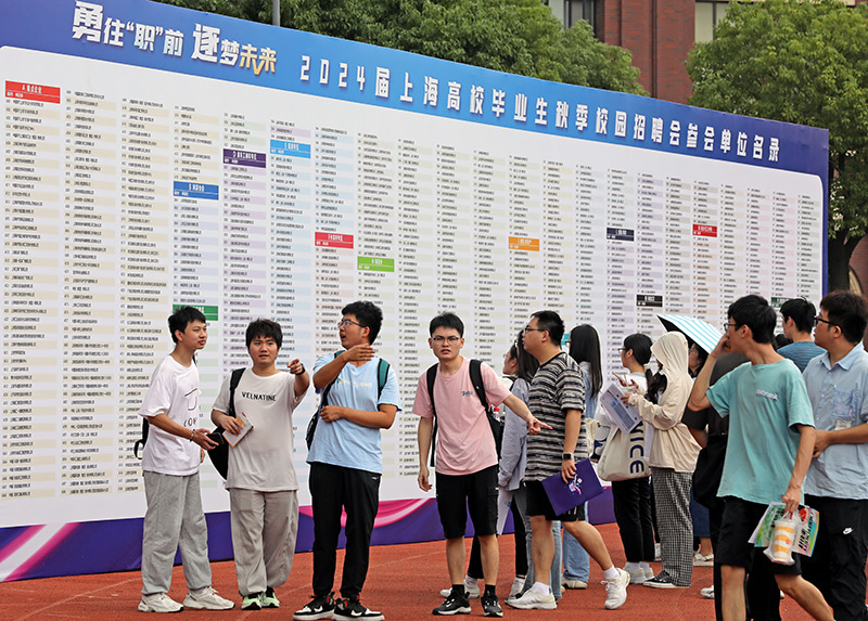 上海举办2024届高校毕业生秋季校园招聘会