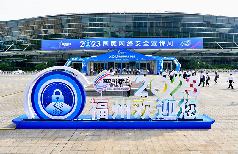 2023年国家网络安全宣传周在福州开幕