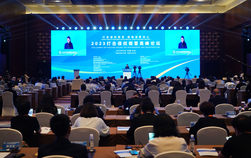 2023打击侵权假冒高峰论坛在北京举行