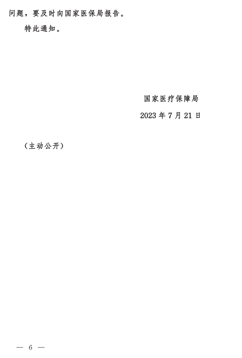 国家医疗保障局关于做好基本医疗保险医用耗材支付管理有关工作的通知