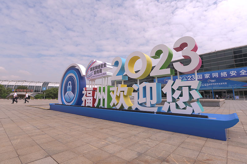 2023年国家网络安全宣传周在福州开幕
