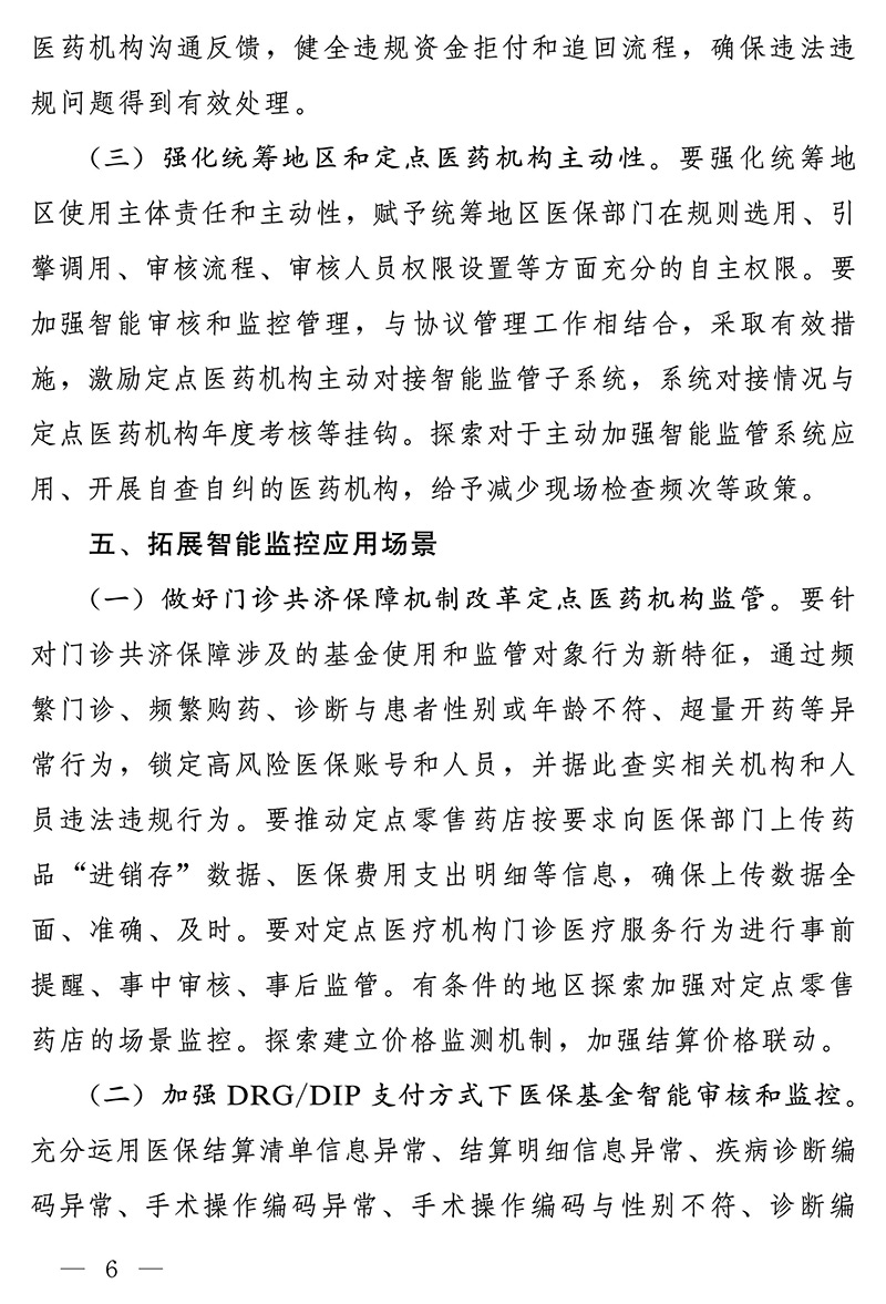 国家医疗保障局关于进一步深入推进医疗保障基金智能审核和监控工作的通知
