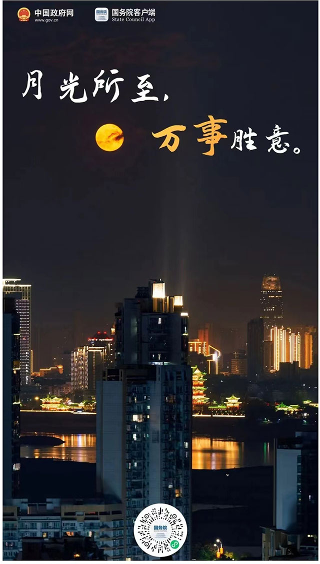 中秋快乐！