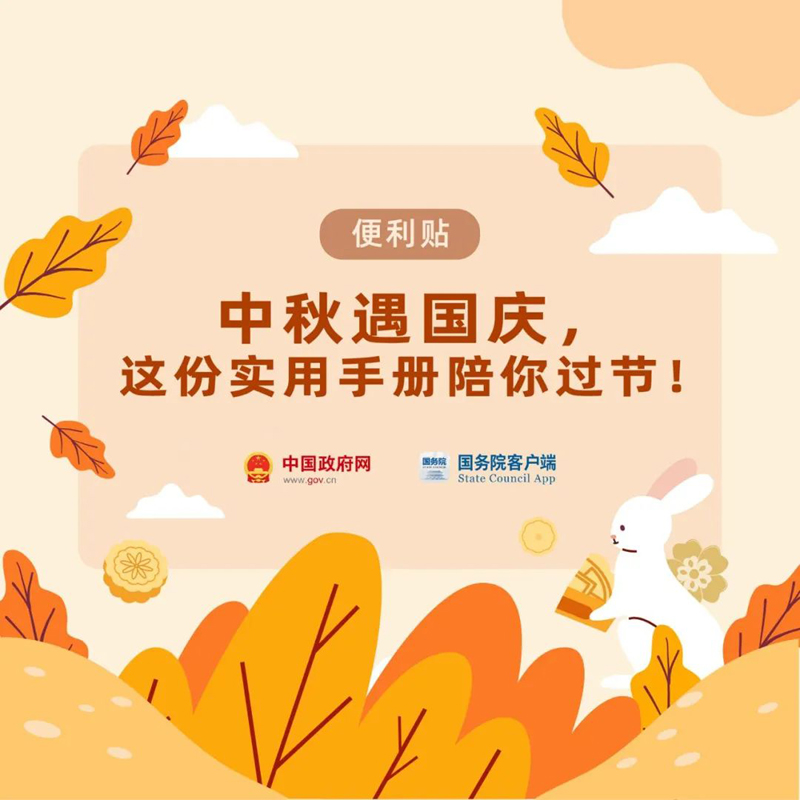 中秋国庆过节必备手册