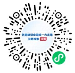 违规限制外地企业承接工程项目、不公平招投标……问题线索征集！