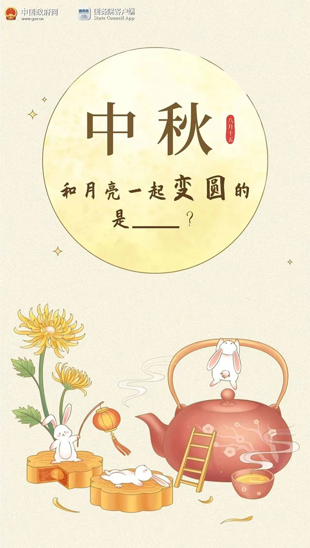 中秋快乐！