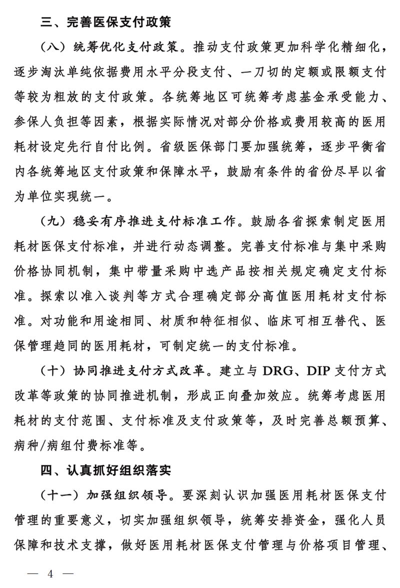 国家医疗保障局关于做好基本医疗保险医用耗材支付管理有关工作的通知