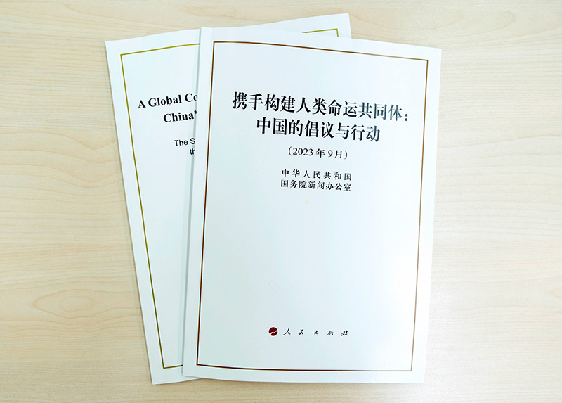 国务院新闻办公室发布《携手构建人类命运共同体：中国的倡议与行动》白皮书