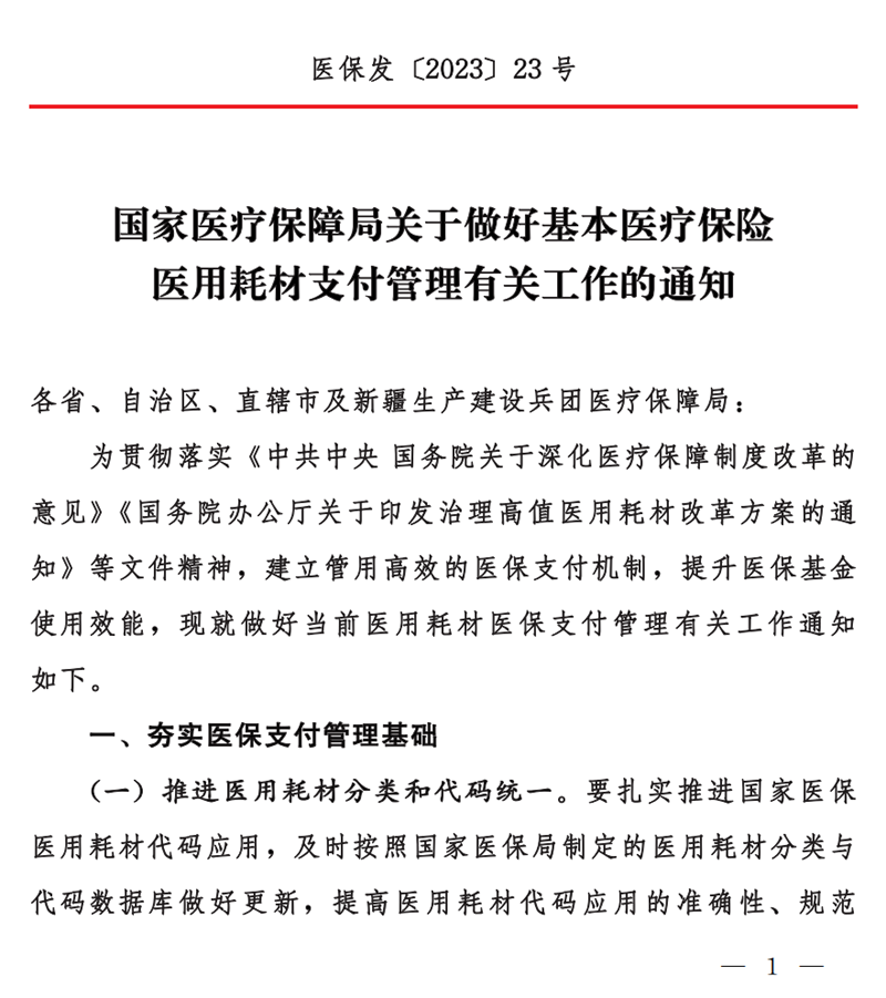 国家医疗保障局关于做好基本医疗保险医用耗材支付管理有关工作的通知