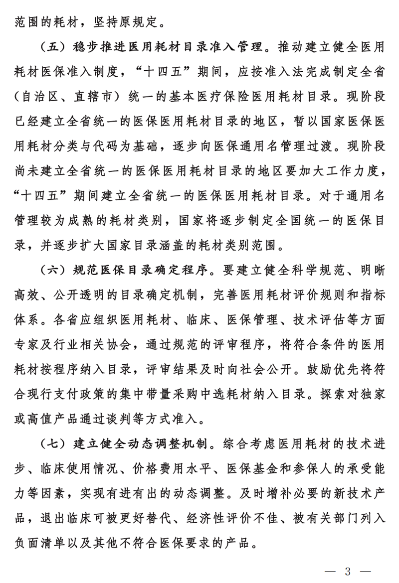 国家医疗保障局关于做好基本医疗保险医用耗材支付管理有关工作的通知