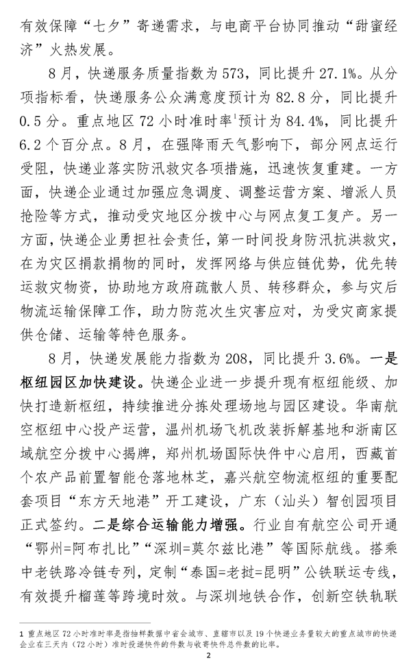 2023年8月中国快递发展指数报告