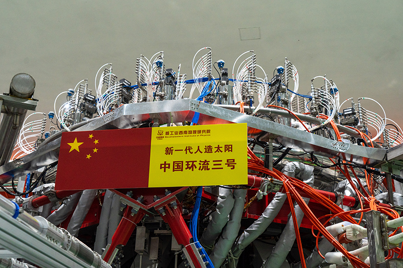 探访新一代人造太阳“中国环流三号”