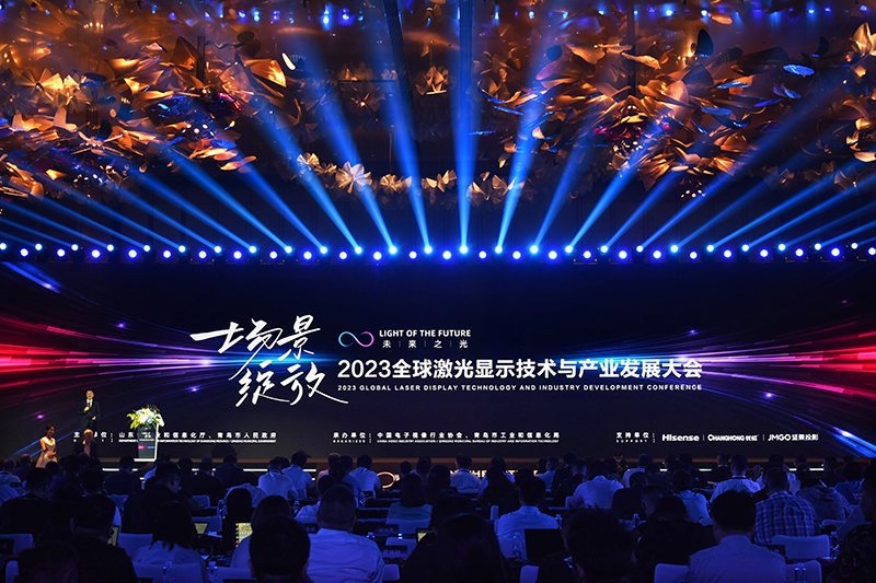2023全球激光显示技术与产业发展大会在青岛召开