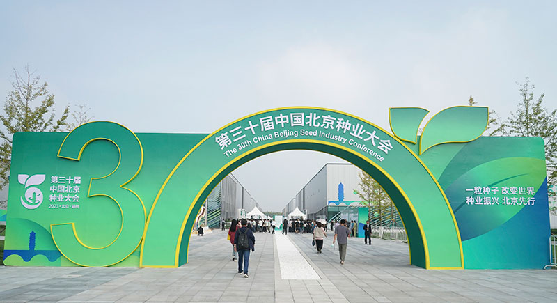 第三十届中国北京种业大会开幕