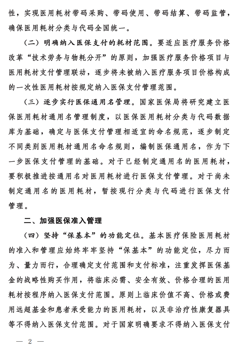 国家医疗保障局关于做好基本医疗保险医用耗材支付管理有关工作的通知