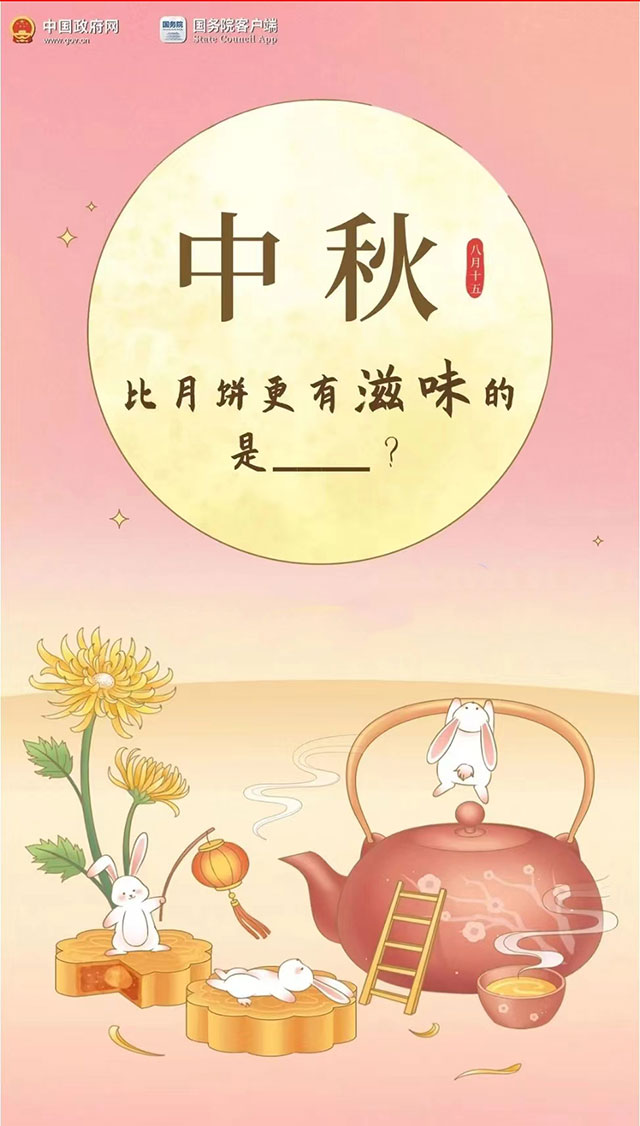 中秋快乐！