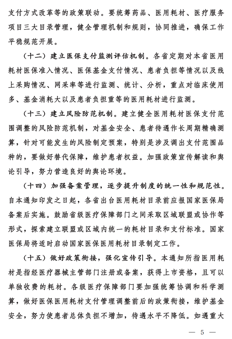 国家医疗保障局关于做好基本医疗保险医用耗材支付管理有关工作的通知