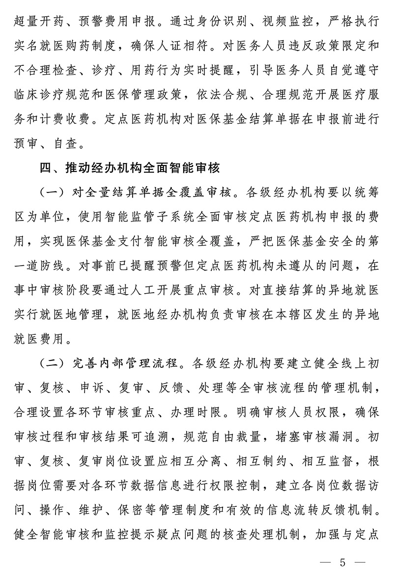 国家医疗保障局关于进一步深入推进医疗保障基金智能审核和监控工作的通知