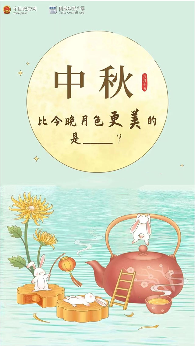 中秋快乐！