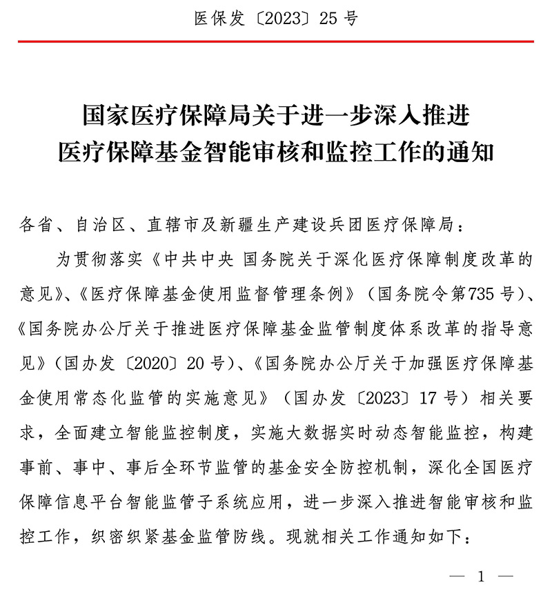 国家医疗保障局关于进一步深入推进医疗保障基金智能审核和监控工作的通知