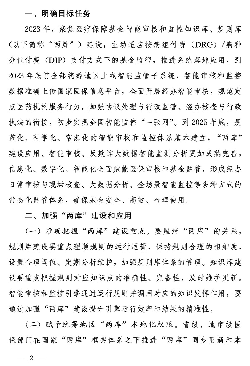 国家医疗保障局关于进一步深入推进医疗保障基金智能审核和监控工作的通知