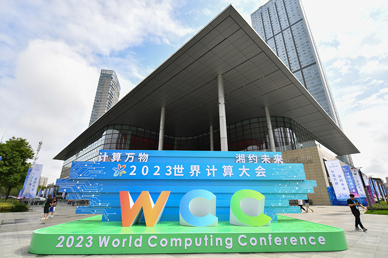 2023世界计算大会在长沙开幕