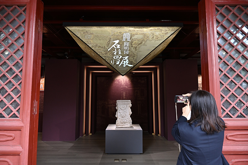 “圆明园石柱回归展暨2023北京公众考古季”开幕式在京举行