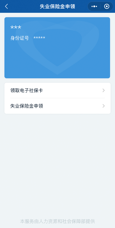 申领失业保险金,一键办→