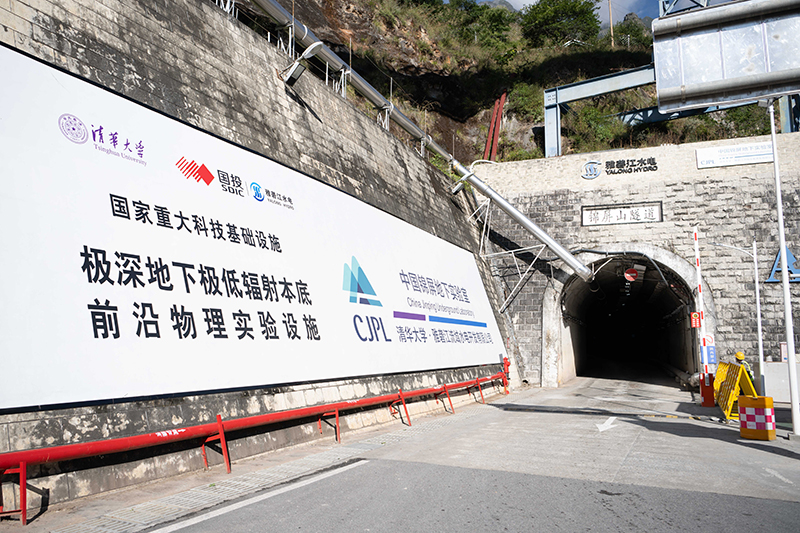 世界最深最大的极深地下实验室锦屏大设施投入科学运行
