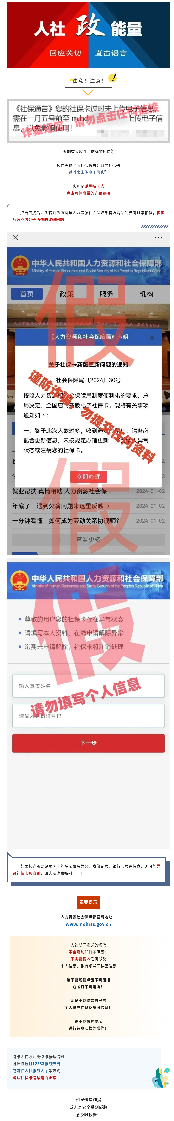 社保卡过时未上传电子信息影响使用?别信别点! 是诈骗!