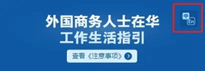 国务院客户端小程序推出《外国商务人士在华工作生活指引》(2024年版)查询服务