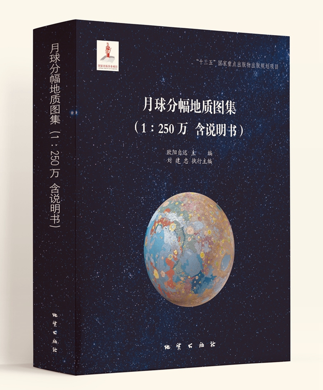 世界首套!我国为月球绘制高清地质“写真集”