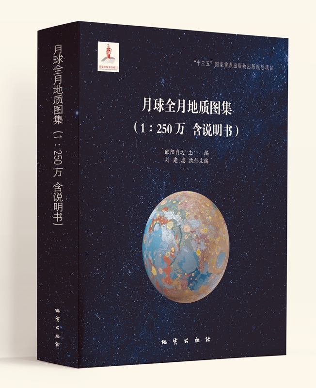 世界首套!我国为月球绘制高清地质“写真集”