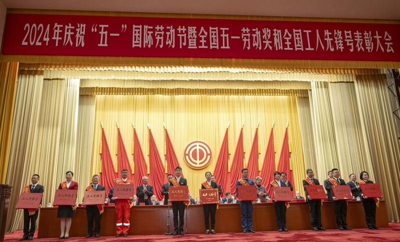 2024年庆祝“五一”国际劳动节大会在京举行