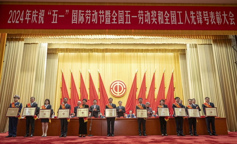 2024年庆祝“五一”国际劳动节大会在京举行