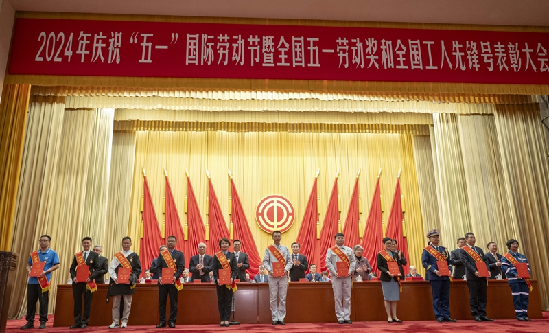 2024年庆祝“五一”国际劳动节大会在京举行