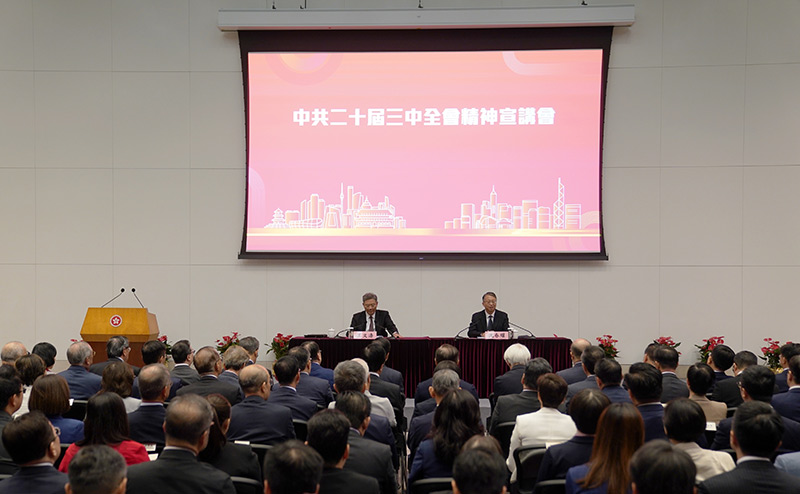 学习贯彻党的二十届三中全会精神中央宣讲团在香港宣讲