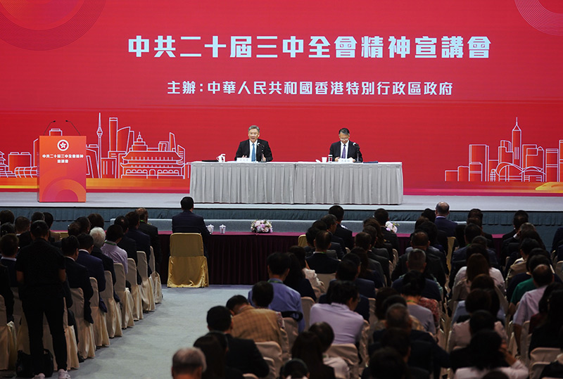 学习贯彻党的二十届三中全会精神中央宣讲团在香港宣讲