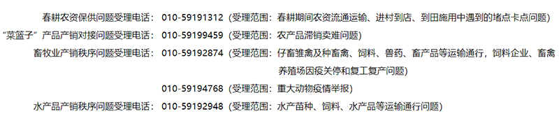 农业农村部开通热线电话