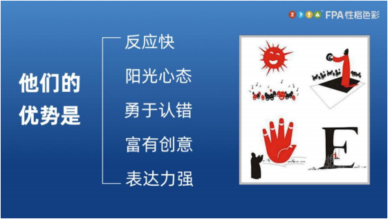 乐嘉FPA性格色彩之红色性格优势