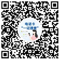 你名下有几张电话卡?有没有被别人冒名使用的?来这查→