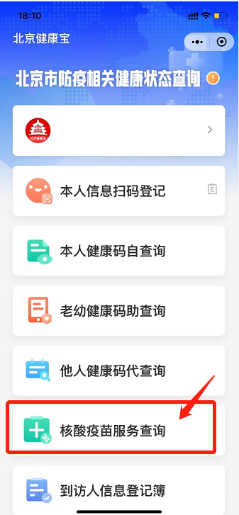 手把手教您使用北京“健康宝”导出疫苗接种凭证！