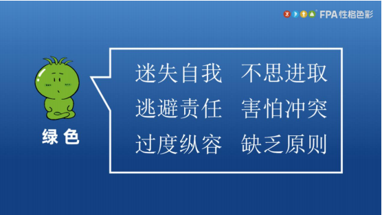乐嘉FPA性格色彩之绿色性格劣势