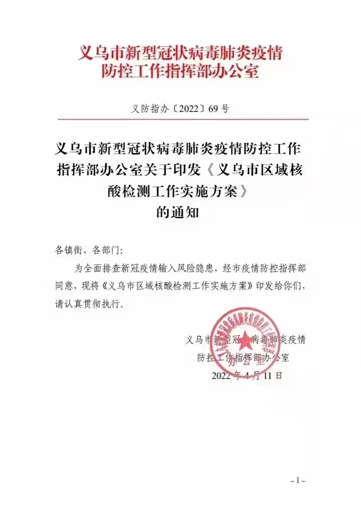 即日起义乌开展区域核酸检测，请您支持配合！