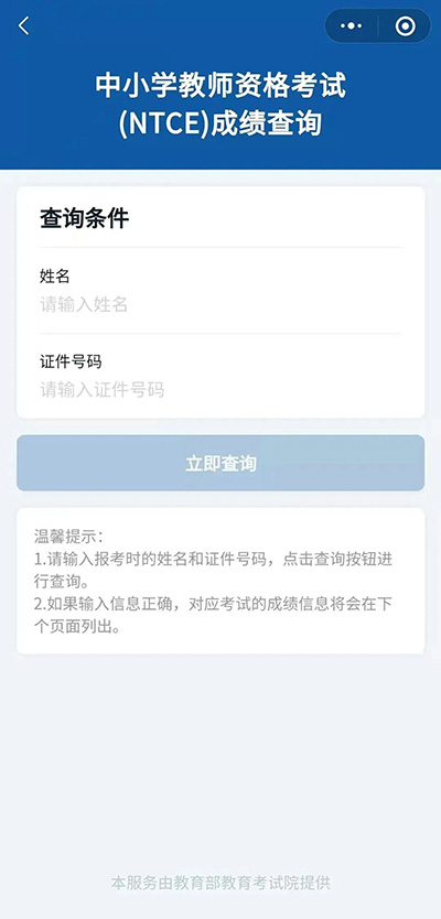 教师资格考试（笔试）成绩即将公布！这里查