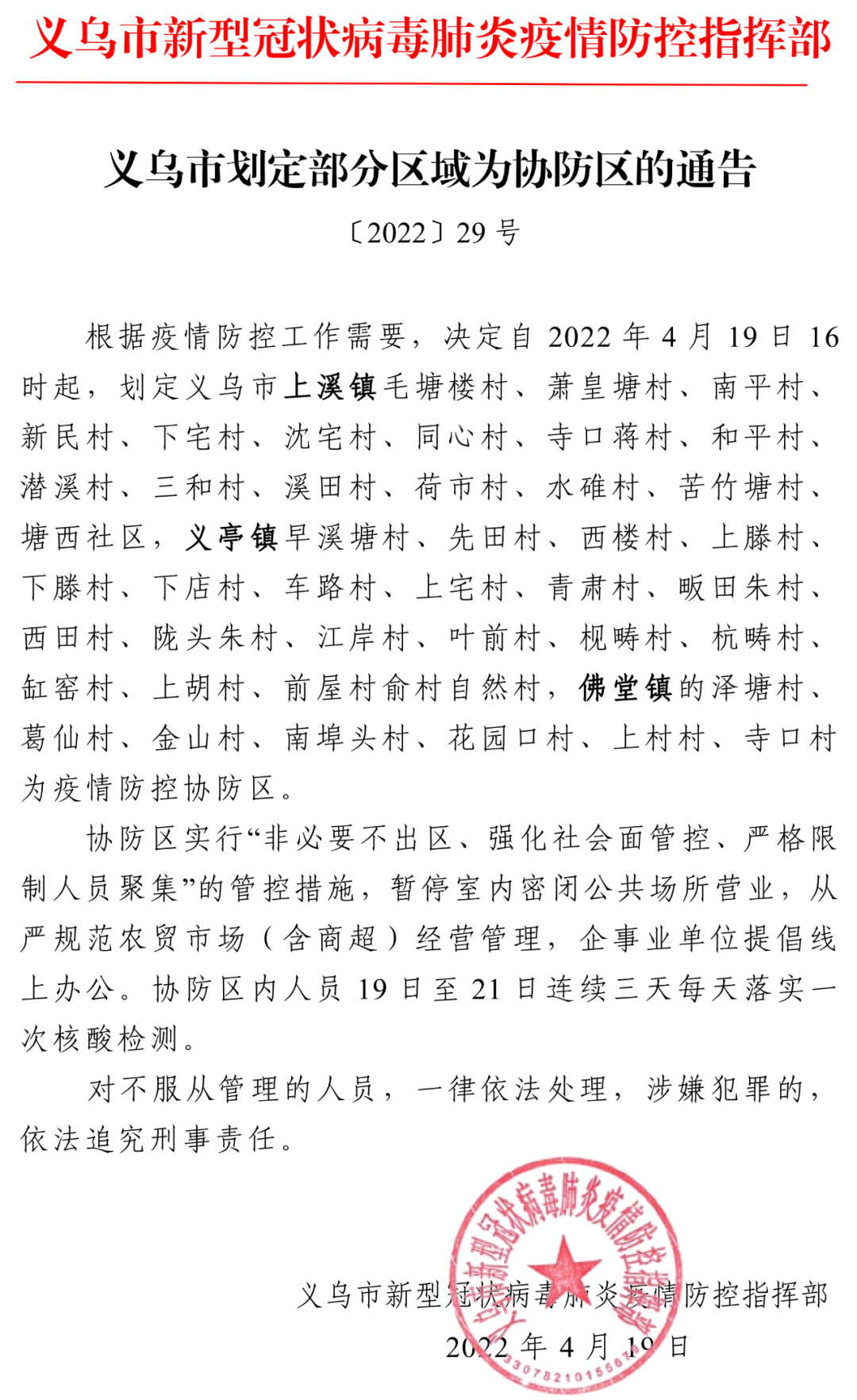 义乌市划定上溪镇、义亭镇、佛堂镇部分区域为协防区