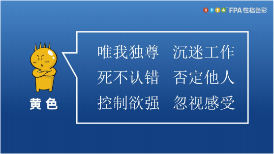 乐嘉FPA性格色彩之黄色性格劣势