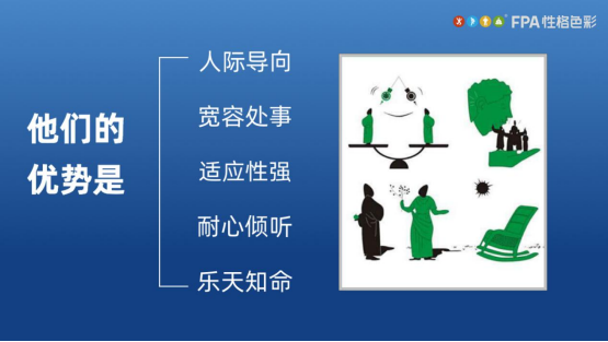 乐嘉FPA性格色彩之绿色性格优势