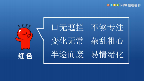 乐嘉FPA性格色彩之红色性格劣势